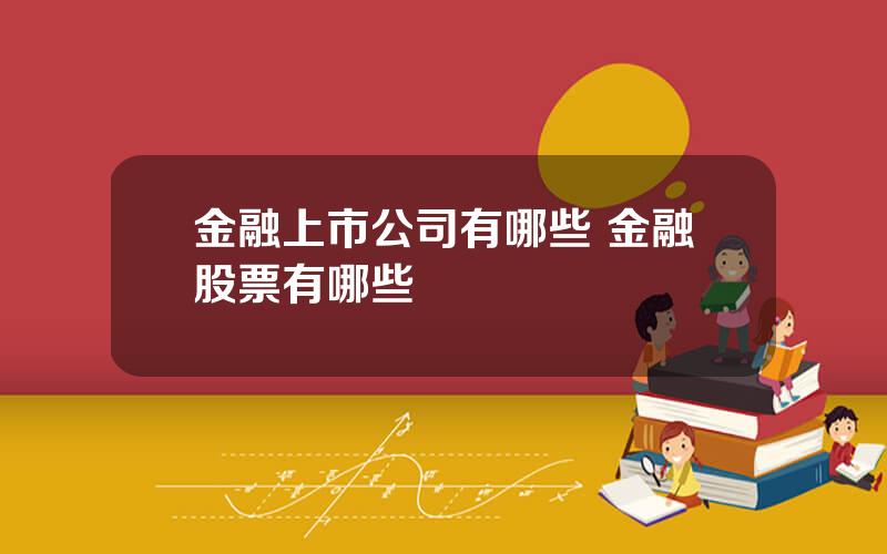 金融上市公司有哪些 金融股票有哪些